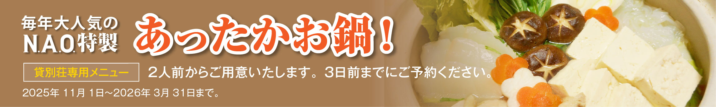 毎年大人気のN.A.O.特製あったかお鍋！